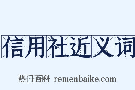 信用社近义词是什么意思的图片